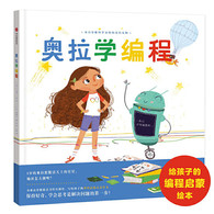 7-10岁 奥拉学编程：有趣有料的STEAM教育启蒙书 -- 来自谷歌科学家妈妈爱的礼物，给孩子心中种下一颗理科思维的种子。帮助家长从家庭启蒙的角度，让孩子对编程知识有初步的了解，并产生兴趣。让孩子喜爱上编程其实很简单，编程思维启蒙的人气之作。
