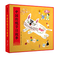 3-10岁 中国传统节日故事 -- 刘大为、朱成梁等多位国画大师联袂打造！全球华人代代相传的美好故事。让孩子了解自己的传统节日，了解源远流长的中华文明。 《中国传统节日故事》总共收录了8个不可不知的民间故事。由多位国画大师联袂打造具有极高的艺术欣赏价值。同时，书中文字在经过反复打磨，朗朗上口，富有童趣。每本书的结尾附有对应传统节日的有趣的习俗。孩听完故事，还可以更进一步的了解中国的节日，感受传统之美。精心打造的这样一套传统节日故事，旨在让孩子们了解自己的传统节日，了解源远流长的中华文明，领略先民深邃的智慧。