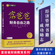 富爸爸穷爸爸（20周年修订版）-- 清崎有两个爸爸：“穷爸爸”是他的亲生父亲，一个高学历的教育官员；“富爸爸”是他好朋友的父亲，一个高中没毕业却善于投资理财的企业家。清崎遵从“穷爸爸”为他设计的人生道路：上大学，服兵役，参加越战，走过了平凡的人生初期。直到1977年，清崎亲眼目睹一生辛劳的“穷爸爸”失了业，“富爸爸”则成了夏威夷的有钱人。清崎毅然追寻“富爸爸”的脚步，踏入商界，从此登上了致富快车。　　清崎以亲身经历的财富故事展示了“穷爸爸”和“富爸爸”截然不同的金钱观和财富观：穷人为钱工作，富人让钱为自己工作！