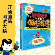 6-11岁 经典脑力大挑战：聪明孩子爱玩的图形游戏 -- 精选成语接龙、填字游戏、探案游戏、逻辑游戏、数学游戏、图形游戏等多种游戏，全面开发小学生左右脑