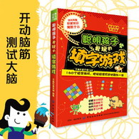6-11岁 经典脑力大挑战：聪明孩子爱玩的填字游戏 -- 精选成语接龙、填字游戏、探案游戏、逻辑游戏、数学游戏、图形游戏等多种游戏，全面开发小学生左右脑
