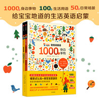 3-6岁 宝宝说英语（套装全2册） -- 1000个身边事物、100句生活用语、50大日常场景，给宝宝地道的生活英语启蒙；情景式认知+视觉发现游戏，把英美家庭幼儿启蒙环境带回家