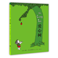 3-6岁 谢尔·希尔弗斯坦作品集：爱心树 -- 看了这本书，孩子会更爱妈妈！  入选美国教育部评选的百部教师和孩子喜爱的书  2003年，《爱心树》中文版出版，15年来成为众多家庭和学校的必读书。这个男孩与大树之间的故事，让无数读者潸然泪下。一位妈妈讲到，她的儿子在听完《爱心树》后，紧紧地抱着她说：“妈妈，你放心，等我长大，绝不会让你像老树一样孤单！”  画面简单朴实，大树和男孩的形象都由简洁的黑色线条勾勒完成，大量的留白，构图上刻意的截取和省略，收敛又极具张力，有复杂的意义和暗示包孕其中；  文字优美而富有情致，含蓄而略带感伤，叙述与人物对话自然衔接，语言节奏随感情而绵延起伏，适合全文朗读，咀嚼和品味书中所表达的感情和文字的韵味；  作品中的大树和男孩之间，不仅有“付出”与“索取”的关系，还有“爱”与“被爱”的关系，更有“施”与“受”等哲学和宗教意义上的关系，让孩子在施与受，爱与被爱之间理解爱的真谛。