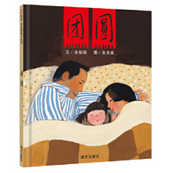 3-10岁 中国传统文化绘本·团圆 -- 团圆 属于你我的节日故事 　　团圆，是一种情感的企求 　　是人与人之间的维系 　　是中国人喜欢的圆融 　　是心灵上的大满足 　　心里的硬币 　　余丽琼 　　这个团圆的故事是我多年来埋在心里的情结。 　　《信谊原创图画书：团圆》是一部将民族传统文化、现代生活内涵、儿童心理情感恰切而有机地融為一体，具有人情味、历史感、艺术美的感人作品。其文字故事自然素，没有夸饰的言辞，没有过剩的意绪，主题意蕴含而不露，情感表达酽而不烈，结构安排疏而不漏，既為绘画提供了坚实的展开基础，也给绘者留下了广阔的创意空间。