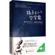 孩子是个哲学家：重新发现孩子，重新发现自己 -- 《孩子是个哲学家》是一本写给天下父母亲的书。孩子长大了，父母变老了。这仅仅只是一种流于表面的物理事实。而在孩子与父母彼此交织的生命和生活中，更深刻的变化发生在我们的心灵之中。那么，身为父母，除了日复一日的操劳和一长串的账单，孩子们会给我们带来怎样的馈赠？  本书正文共14章，从不同侧面陈述了父母能从孩子身上所学到的“生活的艺术”：  从孩子对世界的专注之中，学会活在当下，学会全身心地付出；  从孩子执着于自己的方式之中，学会不带期望地与他人相处，不侵占他人的空间；  从孩子的天真无邪和创造性之中，学会摆脱过去和经验的牢笼；  从与孩子的接触中，发现之前未曾意识到的自己的另一面；  从孩子的负面情绪中，观察到其中所折射的父母的潜在情绪；  从童言无忌之中，学会面对生活和自己的真实，拒绝谎言；  从孩子对待父母的态度中，发现自己对待伴侣的态度，从而检省爱情之河的干涸；  从孩子的正义感和对于死亡的*初思考中，体验到对于生命的感激之情；  从孩子不厌其烦的重复游戏和探索中，学会缓慢、耐心和等待；  从孩子的好奇心和天马行空般的问题中，学会创造性的思维；  从孩子的随遇而安之中，学会自发地生活；  从孩子的纯真之中，发现人际关系的美妙和日常生活的独特之处；  在面对孩子的要求时，明白坚持和意志的重要性；  从陪伴、保护孩子的过程中，体味爱的无私和回馈。     “孩子上天赐给我们的礼物。”人们常常如是感叹，然而像作者如此深刻的剖析和觉察却并不多见。《孩子是个哲学家》正是这一观念的阐释。