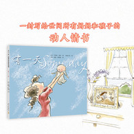 3-6岁 有一天 -- 每一位妈妈、每一个爱着妈妈的孩子，都会爱上这本书！一天深夜，爱莉森 麦基站在卧室门口看着熟睡的女儿，感到心不知被什么温柔地触碰了一下。她悄悄走进厨房，在餐桌旁写下了《有一天》的初稿：“那一天，我数算你的手指，轻轻把它们亲遍；那一天，初雪飘落，我把你高高举起……”诗一般的文字，仿佛一位母亲的喃喃自语：有一天，孩子会独自去体验成长中的种种酸甜；有一天，她会离开家，渐行渐远，拥有自己的孩子，直到满头白发的那一天到来时，她会想起母亲的爱……本书用简单质朴的语言，传达出如天空和海洋般辽阔的母爱。