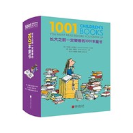 长大之前一定要看的1001本童书 -- 一本书让所有家长成为童书专家、一份可以陪伴孩子一生的阅读礼物