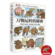 11-14岁 DK万物运转的秘密（斩获文津奖、安万特图书奖，从生活细微处着手，将复杂的物理问题简单化，机械世界百科全书）--  凯迪克金奖得主大卫.麦考利经典科普绘本，这本充满创意的物理世界入门书自出版以来畅销半个世纪，让看似毫不相关的事物有了绝妙的联系。可爱幽默的猛犸将带领我们进入一个迷人的物理世界，它以诙谐的方式描绘了数百种机械运转的原理，展现了物理源于生活的发展历程，从简单的起重机到高科技的网络，尽数囊括其中，文字简单易懂，语言风趣幽默，即使不具备任何科学常识的读者，也能对复杂的物理世界恍然大悟，是激发青少年物理热情的必备典藏。