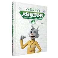 7-10岁 郑渊洁四大名传40周年荣耀典藏版：大灰狼罗克传 --  郑渊洁一个人写《童话大王》月刊33年，总发行量逾2亿册，这是一项世界纪录。联合国世界知识产权组织向郑渊洁颁发“国际版权创意金奖”，表彰他创作了众多经典作品。郑渊洁笔下的皮皮鲁、鲁西西、大灰狼罗克、舒克和贝塔影响了中国三代孩子，数以亿计。郑渊洁书刊总销量超过3亿册。郑渊洁是目前全球出版量名列前茅的中国作家，他三次登顶中国作家榜。