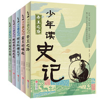 11-14岁 少年读史记（全5册） -- 该系列丛书由台湾著名作家张嘉骅精选《史记》中的人物故事编写而成，共计60篇。主要根据《史记》的“本纪”、“世家”和“列传”的相关篇章，精选了唐尧到汉武帝间杰出人物的事迹，其中有帝王、将相、世家公子、谋士、教育家、武士、辩士、刺客等。语言生动，文字流畅简约，通俗易懂，有极强的故事性和可读性。除此之外，*集还将《报任安书》收录进來，这是司马迁的名篇，是司马迁与任安的心灵对话，引进这篇文章，对于了解司马迁的人生际遇和心路历程都有重要意义。