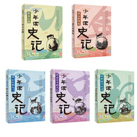 11-14岁 少年读史记（全5册） -- 该系列丛书由台湾著名作家张嘉骅精选《史记》中的人物故事编写而成，共计60篇。主要根据《史记》的“本纪”、“世家”和“列传”的相关篇章，精选了唐尧到汉武帝间杰出人物的事迹，其中有帝王、将相、世家公子、谋士、教育家、武士、辩士、刺客等。语言生动，文字流畅简约，通俗易懂，有极强的故事性和可读性。除此之外，*集还将《报任安书》收录进來，这是司马迁的名篇，是司马迁与任安的心灵对话，引进这篇文章，对于了解司马迁的人生际遇和心路历程都有重要意义。