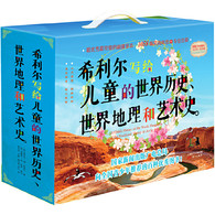 11-14岁 希利尔写给儿童的世界历史、世界地理和艺术史（全三册）-- 希利尔认为，历史、地理、艺术史这三门课程是孩子一生人文素养的底蕴与基石：历史是时间的纵深所在，地理是空间的广博所在，艺术可以安放孩子纯洁的心灵。希利尔以广阔的视野和深厚的学识为基础，从多年的一线教学经验出发，贴近孩子的心灵，用高超的写作技巧和亲和的姿态，为孩子开启通往蕴藏无限宝藏的知识殿堂的大门。  历史带给孩子们时间上的纵深知识。《希利尔儿童世界历史》采用编年体的写史方法，以时间为经，空间为纬，重要历史人物和事件为节点，把不同国家地区在同一时间段的历史发展放在一个巨大的“时间阶梯”上，深入浅出地讲述了从万物起源到二战结束的历史大事和著名人物，为孩子们提供了世界历史中个时代的连续图景。书中运用“不超出孩子理解能力”的语言和妙趣横生的比喻，使得那些看起来枯燥无味的孤立史实，不仅有了内在的时空关联性，而且变得精彩纷呈和寓教于乐，令人有身临其境之感，犹如坐上了魔法飞毯，穿行于时光的隧道，追溯着我们这个世界的来龙去脉和文明进程。 考虑到儿童的阅读习惯，《希利尔儿童世界历史》精选了421幅全彩插图，并配有专业的图解说明，让孩子们在掌握丰富详实的历史知识的同时，能够在脑海里形成一系列可视的连环画面，从而对世界历史的知识点有更深入的理解和掌握。