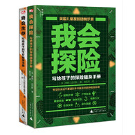 3-10岁  我会生存&我会探险：写给孩子的安全随身手册（全2册）-- 本书是探险家贾斯汀·迈尔斯与马歇尔出版社童书编委会专为7-12岁少年儿童创作的生存安全随身手册。作者根据自己多年的实地探险经验，将适合少年儿童学习掌握的探险技能和自然知识，用通俗易懂的语言、图示，以及精彩的户外探险照片一一加以讲解，让小探险家们能够既安全又有趣地进入大自然的怀抱。  　　此外，作者还将城市和野外环境中遭遇紧急情况时的应对方法，用少年儿童能够理解和掌握的语言加以详细说明，并用大量真实照片和精准的教学图示，帮助读者理解发生危险时正确处理的必要性和紧迫性。  　　探险之前，怎样准备背包？沙漠、极地、雨林等不同环境中的生存技巧有哪些？面对各种突发状况该怎么办？如何在户外保证饮食安全和生命安全……  　　如果突然遭遇了鲨鱼、*、马蜂、毒蛇等危险动物，如何安全脱身？发生了雪崩、地震，陷入了流沙，如何自救？坠机、沉船、踩踏、火灾……发生时，怎样*程度的保护自己……  　　本书所涉及的探险及生存安全技能精炼、准确，能够让读者在最短时间内掌握，并可随身携带、随时翻阅，是7-12岁少年儿童外出必备的生存安全手册。