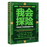 3-10岁  我会生存&我会探险：写给孩子的安全随身手册（全2册）-- 本书是探险家贾斯汀·迈尔斯与马歇尔出版社童书编委会专为7-12岁少年儿童创作的生存安全随身手册。作者根据自己多年的实地探险经验，将适合少年儿童学习掌握的探险技能和自然知识，用通俗易懂的语言、图示，以及精彩的户外探险照片一一加以讲解，让小探险家们能够既安全又有趣地进入大自然的怀抱。  　　此外，作者还将城市和野外环境中遭遇紧急情况时的应对方法，用少年儿童能够理解和掌握的语言加以详细说明，并用大量真实照片和精准的教学图示，帮助读者理解发生危险时正确处理的必要性和紧迫性。  　　探险之前，怎样准备背包？沙漠、极地、雨林等不同环境中的生存技巧有哪些？面对各种突发状况该怎么办？如何在户外保证饮食安全和生命安全……  　　如果突然遭遇了鲨鱼、*、马蜂、毒蛇等危险动物，如何安全脱身？发生了雪崩、地震，陷入了流沙，如何自救？坠机、沉船、踩踏、火灾……发生时，怎样*程度的保护自己……  　　本书所涉及的探险及生存安全技能精炼、准确，能够让读者在最短时间内掌握，并可随身携带、随时翻阅，是7-12岁少年儿童外出必备的生存安全手册。