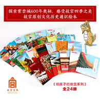 7-10岁 哇！故宫的二十四节气（套装全24册） -- 非物质文化遗产主题原创绘本《哇！故宫二十四节气》以故宫古建筑为故事场景，展现春夏秋冬四季、二十四节气、七十二物候的趣味情节。在故事中，讲述习俗、探寻古建、发现藏品的文化魅力。同时，融入历史、地理、与动植物知识，使读者感知非物质文化遗产的同时，获得趣味、增长知识。 故宫宣传教育部编制，内容经故宫审校，场景文物均有出处；   手绘上百幅故宫场景图，均对照实景绘制，可沿故事线游览故宫；  书中包含几十种宝物珍品、上百个物候小百科，读故事、识古建、辨神兽、赏珍宝、读古诗、看花卉、品美食、一套绘本引导孩子了解中国传统文化；  后置24个古建线稿大图插页，胶版纸印刷，供小读者涂色；  每本设置AR扫描页，可用APP秒看宫殿搭建、通过小游戏对节气产生更深理解。