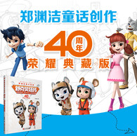 7-10岁 郑渊洁四大名传40周年荣耀典藏版：舒克贝塔传 -- 飞机员舒克、坦克手贝塔，他们俩是郑渊洁笔下风头一时无俩的明星人物，他们的故事风靡全国，陪伴了中国三代孩子的成长。这两只本是过街人人喊打的普通鼠辈，偏偏不堪做只坏名声不劳而获的小老鼠，他们用劳动收获食物，用乐于助人收获朋友，用实际行动改变着人们对老鼠的坏印象，也*终收获了所有大朋友、小朋友的喜爱和友谊。所谓“英雄不论出处”，鼠籍出身的舒克和贝塔，也能成为正义、善良的代名词，孩子们自然能从舒克、贝塔的身上体会到不一样的人生道理。