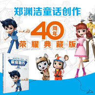 7-10岁 郑渊洁四大名传40周年荣耀典藏版：皮皮鲁 --  皮皮鲁是一个常规定义下淘气、调皮的孩子，但并不妨碍他正直善良，勇敢有担当。这本书里的皮皮鲁，从小就胆大，经常做出一些常人无法想象的事情，有次过春节他居然自制了一个竹竿二踢脚，巨大的“二踢脚”带着他飞上了天空。皮皮鲁一路奇遇，拔动了地球之钟改变了人们的正常生活，又遇到瓜皮帽叔叔参加了嗑瓜子比赛，误入三眼国被抓了，还当上了“部长”。在瓜皮帽叔叔的帮助下学会了开车后遇到了动物园里梦游的动物们。这些童话般的经历，让他在过程中体会了不要欺负女生、不盲目冒险、不势力眼、不说假话、对待朋友要真诚等等道理，相信读了这个故事的孩子们也会跟皮皮鲁一样变得更加勇敢、善良、更有判断力。