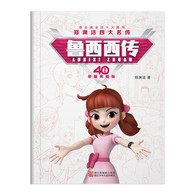 7-10岁 郑渊洁四大名传40周年荣耀典藏版：鲁西西传 -- 鲁西西是所有家长老师心目中的正统乖乖女，听话、学习好、循规蹈矩，做为皮皮鲁的双胞胎妹妹，她的生活因为哥哥皮皮鲁而经常充满了各种奇遇。这次她跟新朋友团团来到了一个特别好玩的世界，这里的一切都那么新鲜，大树长在房上，鸟儿在水里游泳，鱼儿在路上走。她还认识了好多新朋友：零食国王请爱吃零食的鲁西西检阅了零食大军、阔阔舰长带领他的舰队帮助小心眼儿的人心胸开阔，后面还有嘟嘟嘟校长、蛋糕公主等有趣的朋友。所有的经历让鲁西西明白了做为女孩应该更大方，不能老吃零食，也不能嫉妒小心眼儿，最后鲁西西当上了心灵和外表同样美丽的电影明星，获得了“双美演员奖”。