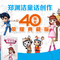 7-10岁 郑渊洁四大名传40周年荣耀典藏版：鲁西西传 -- 鲁西西是所有家长老师心目中的正统乖乖女，听话、学习好、循规蹈矩，做为皮皮鲁的双胞胎妹妹，她的生活因为哥哥皮皮鲁而经常充满了各种奇遇。这次她跟新朋友团团来到了一个特别好玩的世界，这里的一切都那么新鲜，大树长在房上，鸟儿在水里游泳，鱼儿在路上走。她还认识了好多新朋友：零食国王请爱吃零食的鲁西西检阅了零食大军、阔阔舰长带领他的舰队帮助小心眼儿的人心胸开阔，后面还有嘟嘟嘟校长、蛋糕公主等有趣的朋友。所有的经历让鲁西西明白了做为女孩应该更大方，不能老吃零食，也不能嫉妒小心眼儿，最后鲁西西当上了心灵和外表同样美丽的电影明星，获得了“双美演员奖”。