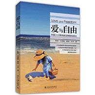 爱与自由——外国十大教育家经典教育理念 -- 什么是教育中的自由和自由教育？ 　　人的幼年时期会怎样影响其一生？ 　　大学教育承担何种功能？ 　　教育有目的吗？ 　　学校会消亡吗？ 　　《爱与自由：外国十大教育家经典教育理念》以历史的、理性的视角关注每位教育家独特的贡献，同时也很好地关注了教育理论与教育实践的平衡，为我国当下推行素质教育与创新教育提供了较好的借鉴，是教师、家长、学生以及教育工作者等社会各界人士不可不读的经典教育著作。