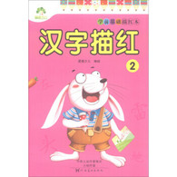 学前基础描红本·汉字描红.2