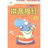 学前基础描红本·拼音描红.2