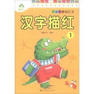 学前基础描红本·汉字描红.1