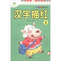 学前基础描红本·汉字描红.3