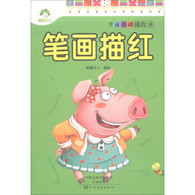 学前基础描红本·笔画描红