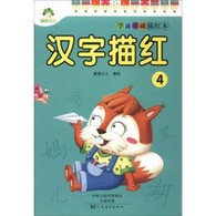 学前基础描红本·汉字描红.4