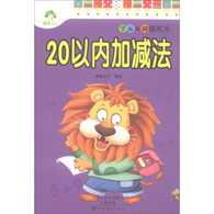 学前基础描红本·20以内加减法