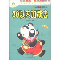 学前基础描红本·30以内加减法