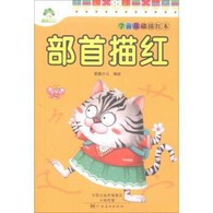 学前基础描红本·部首描红