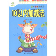 学前基础描红本·10以内加减法