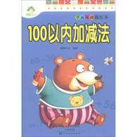 学前基础描红本·100以内加减法