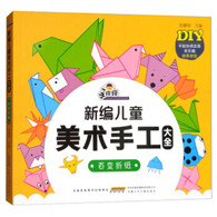 百变折纸 手痒痒新编儿童美术手工大全