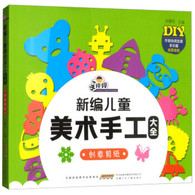 手痒痒新编儿童美术手工大全：创意剪纸