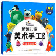 手痒痒新编儿童美术手工大全：魔法彩泥