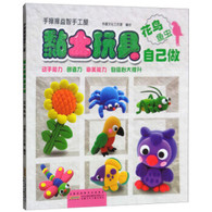 手痒痒益智手工屋·黏土玩具自己做：花鸟鱼虫 -- “手痒痒益智手工屋 ”系列采用超轻黏土制作教程的形式，将花鸟鱼虫、海洋动物、陆地动物、美食派对、童话王国五个内容展示和介绍给小读者。每册除了介绍黏土制作基本方法、配色指南外，还有大量丰富、萌趣的形象制作步骤，只要沿着教学路径，即可完成制作。该书教程分解详细易懂，配以高清晰度摄影图，具有造型创意可爱、教学示范和引导功能强的特点，对提高孩子的动手能力、创造力、审美能力和自信心有很好的帮助作用。 