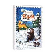 11-14岁 经典译林青少版：森林报 -- 打开《经典译林青少版：森林报》，你就会发现，像我们手边一份真正的报纸一样，《森林报》里详尽而又生动地报道了森林里每天发生的各种各样的新鲜事。只不过，这些事情在城市里的我们少有听闻。 　　苏联著名科普作家维·比安基以其对大自然无限的热爱之情，以及对动植物生活的细致深入的观察了解，按春、夏、秋、冬四季的顺序，为我们描绘了森林里一幅幅多姿多彩、生命跃动的画面。 