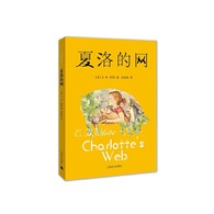 7-10岁 夏洛的网 -- 这实在是一本宝书。我觉得在一个理想的世界里，应该只有两种人存在，一种是读过《夏洛的网》的人，另一种是将要读《夏洛的网》的人。——复旦大学中文系教授严峰  一本让我们思考生命价值和意义的书，是不是一本真正的书呢？——魔法童书会创办人、儿童文学作家张弘。 关于生死——用了一支比春天的阳光还要明媚的笔”（彭懿语），写出了生命的温暖、生命中的最为珍贵。这是与充斥于动漫、游戏中的暴力、血腥完全不同的生死。 关于成长——主人公小猪威尔伯，特别单纯、特别胆小，就像被我们宠爱着的孩子，可他经历好朋友夏洛的死后，成了真正的“王牌猪”。他成长了，就像我们一直期待我们的孩子一样。 关于母爱——蜘蛛夏洛和小猪威尔伯的友情，像弱小却坚毅的母亲与成长中的孩子的亲情。 关于价值——生命到底是什么啊？我们出生，我们活上一阵子，我们死去。夏洛作为一只蜘蛛，一生只忙着捕捉和吃苍蝇是毫无意义的，通过帮助威尔伯，她提升了生命的价值。