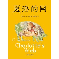 7-10岁 夏洛的网 -- 这实在是一本宝书。我觉得在一个理想的世界里，应该只有两种人存在，一种是读过《夏洛的网》的人，另一种是将要读《夏洛的网》的人。——复旦大学中文系教授严峰  一本让我们思考生命价值和意义的书，是不是一本真正的书呢？——魔法童书会创办人、儿童文学作家张弘。 关于生死——用了一支比春天的阳光还要明媚的笔”（彭懿语），写出了生命的温暖、生命中的最为珍贵。这是与充斥于动漫、游戏中的暴力、血腥完全不同的生死。 关于成长——主人公小猪威尔伯，特别单纯、特别胆小，就像被我们宠爱着的孩子，可他经历好朋友夏洛的死后，成了真正的“王牌猪”。他成长了，就像我们一直期待我们的孩子一样。 关于母爱——蜘蛛夏洛和小猪威尔伯的友情，像弱小却坚毅的母亲与成长中的孩子的亲情。 关于价值——生命到底是什么啊？我们出生，我们活上一阵子，我们死去。夏洛作为一只蜘蛛，一生只忙着捕捉和吃苍蝇是毫无意义的，通过帮助威尔伯，她提升了生命的价值。