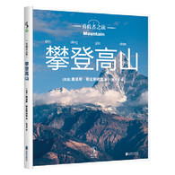 3-10岁 勇敢者之旅（全6册）-- 给孩子的勇气与智慧之书。满足小小探险家深入无人之境的梦想，用知识守护生命，用坚毅赢得机会，培养不轻言放弃的乐观精神，为勇敢的孩子开启六条探索世界的独立旅程。这套书告诉小探险家们该如何与大自然相处:真实的野外探险案例和实用技巧。