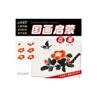 国画启蒙 花果 -- 《国画启蒙》这是一套简单易学的儿童国画启蒙书，全套共四册，分别为《国画启蒙·动物》《国画启蒙·鱼虫》《国画启蒙·花果》《国画启蒙·山水》，内容包括国画知识介绍、工具材料、用笔用墨、色彩知识和大量课例。课例选取常见的动物、鱼虫、花果、山水题材，每个课例都配有详细的分解步骤和分析文字，书后附有示范作品供欣赏和学习临摹。课例由浅入深，笔墨变化生动，富有情趣，文字浅显易懂。通过本套书的学习，可以让儿童初步掌握简单的国画理论知识，丰富其作画技巧，将传统精神融入孩子心中，，激发他们对传统国画的喜爱。