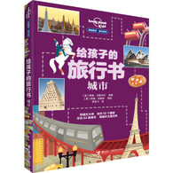 7-10岁 给孩子的旅行书:城市（孤独星球童书系列）-- 在哪座城市能买到可以喝的黄金？哪里的冰激凌店可以让你吃到218 种口味的冰激凌？哪座城市曾经禁止长得不好看的人出现在公共场合？哪里的孩子游泳去上学？为什么“大象的脚”是世界上*危险的东西？……         本书将带你探访这个星球上84 座有趣的城市。书中为每座城市精心打造了“城市名片”，有助于快速了解城市概况；丰富有趣的知识点、精美的摄影作品和手绘插图，生动呈现每座城市颇具代表性的风景、建筑、美食、风俗和历史。打开这本书，开启奇妙的城市旅行，现在就出发吧！