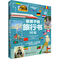 7-10岁 给孩子的旅行书:国家（孤独星球童书系列）--  哪里每年都会下“鱼雨”？哪个国家没有军队？哪个国家面积虽小却地跨东西南北四个半球？哪里有粉色的沙滩？哪里有用鸡蛋建的桥？谁曾经收到过一头北极熊做礼物？        本书带你探访这个星球上几乎所有的国家，从美丽的风景到奇妙的动物，从好玩的节日到好吃的食物，从自然地理到人文历史……              书中为 195 个国家精心打造了“国家名片”，介绍每个国家的概况。丰富有趣的知识点、精美的摄影作品和手绘插图，生动呈现每个国家*有代表性的风景、动物、植物、风俗、美食、历史、文化和逸闻趣事。打开书，踏上奇妙的环球旅程，发现多姿多彩的世界，现在就出发吧！