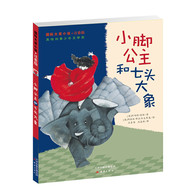 7-14岁 国际大奖小说·注音版--小脚公主和七头大象 -- 获得奥地利青少年文学奖。作品具有典型的童话语言，简洁明快。插图独具风格，特点鲜明。故事诙谐幽默，讽刺恰到好处，引发对人性的思考。 赫米娜是个特别的女孩，她长得高大健壮，却有着一双公主般纤巧的小脚。在阻断去路的巨石面前，每个人都暴露出自己人性中的弱点，只有这位小脚公主例外。她为大家献计献策，带着七头大象一起踏平巨大的岩石。但是，当所有人终于齐心协力踏平巨石后却乐极生悲——地面被踏出一个三米深的大坑。这次又该如何前进？小脚公主和她的七头大象又将何去何从呢？