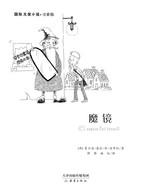 7-14岁 国际大奖小说注音版——魔镜 -- 霍尔迪·塞拉·依·法布拉的作品风格独特，备受欢迎。《魔镜》的故事采用层层递进的方式，围绕着哈维尔三次邂逅老爷爷展开。这是一部带有魔幻色彩的小说，故事亦真亦幻，富有趣味性又给孩子以启迪。本书曾荣获西班牙安徒生文学奖。  如果有人说“可以卖给你一面魔镜”，你会花光自己所有积蓄买下它吗？如果你有一面魔镜，你会用来做什么呢？ 哈维尔就得到了这样一面魔镜，一面能够预知未来的魔镜。镜子的魔力很快发挥了作用，哈维尔因此被认作神童。然而在数学考试的最关键时刻，镜子的预测竟然和结果完全相反！究竟发生了什么？难道魔镜这么快就失效了？