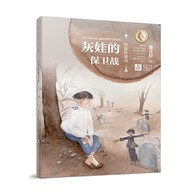 7-10岁 曹文轩纯美桥梁书：灰娃的保卫战 -- “纯美桥梁书”为甄选曹文轩纯美短篇小说力作，倾情打造的拼音桥梁书系，是中国首位国际安徒生奖得主曹文轩奉献给6~9岁孩子的童年礼物。在本书系精选的作品中，曹文轩致力于书写童年生活中的孤独与苦难，关注人与人、人与自然、人与自身的对立、冲突与和解，向幼小的读者展现人性的丰富和生命的坚韧。该系列装帧精美实用，插图灵动雅致，兼具文学性和艺术审美性，能够给小读者带来艺术的纯美的享受。  家族败落的灰娃，被全村的孩子排挤、欺凌，他只能到村后的墓地去，爬上他祖先高高的墓堆，找回一点自尊和存在感。但村子里的孩子连这样*后一片净土都不给灰娃留，他们“攻占”了灰娃的高地，他们打他，抢他家墓地的茅针，还在他祖先的墓堆上小便。但是灰娃*后守住了他的高地。