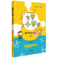 4-6岁 我要上小学啦：数学思维训练（提高篇）（第二版）-- 编辑推荐 考入名牌小学的致胜法宝！  《我要上小学啦：数学思维训练（提高篇）》（第二版）着重扩展孩子的数学思维和视野，让孩子学会思考问题、推论问题、解决问题。本书通过一个个生动的小故事、小例题深入浅出地讲解数学与逻辑在生活中的应用，让孩子在生活中用数学，在数学中练思维。讲故事，做游戏，让孩子体会到数学逻辑思维的快乐！    内容简介 《我要上小学啦：数学思维训练（提高篇）》是幼小衔接教程，针对4-6岁孩子的思维特点，通过一个个有趣的小故事，引导孩子学会用数学思维来思考问题、解决问题。根据小学的数学要求，为孩子进行图形、逻辑、排队等数学思维训练，为幼儿园小朋友升入小学做准备。 作者简介 陆霞，华东师范大学教育硕士。小学高级教师，虹口区百人工程培养对象，区骨干教师，曾荣获区园丁奖，区课堂教学比武一、二等奖。“希望杯”、“中环杯”、“小机灵杯”数学竞赛优秀辅导员，曾撰写过《小学生必须掌握的数学知识》、《奥数冠军零起步秘籍》等著作。